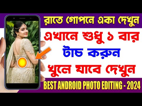 এখানে শুধু ১ বার টাচ করুন - BEST ANDROID PHOTO EDITING AI 2024 | AI Photo Maker Apps 2024