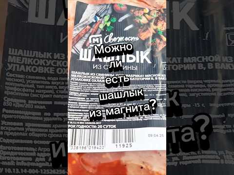 Можно ли покупать шашлык из магнита? #обзореды #шашлык #магнит #обзорпродуктов #чижик