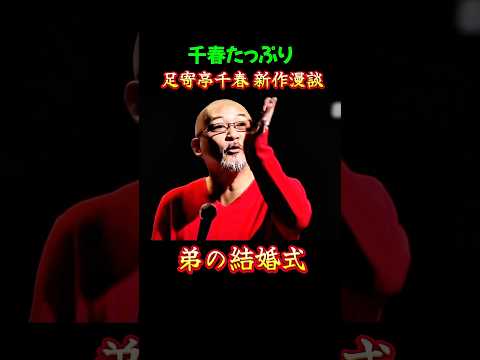 松山千春 千春たっぷり 足寄亭千春 弟の結婚式  #松山千春