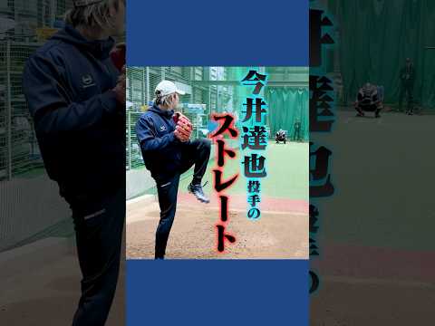 今井達也のストレート #西武#プロ野球#トクサンTV