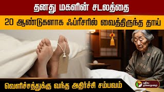 தனது மகளின் சடலத்தை 20 ஆண்டுகளாக ஃப்ரீசரில் வைத்திருந்த தாய்.. வெளிச்சத்துக்கு வந்த சம்பவம்!  | PTD