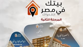 طرح ١٣٨٠ شقه مبادره "بيتك في مصر " القاهره الجديده-اكتوبر-العبور-ومدن تانيه كتير بمشروع ديارنا-جنه