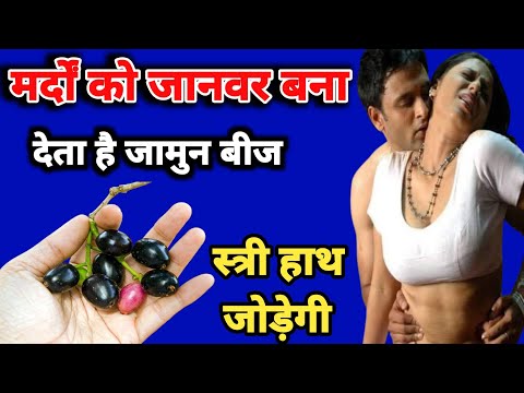 मर्दों को जानवर बना देता है ये जामनी बीज /स्त्री हाथ जोड़ेगी| मर्द जरूर देखें
