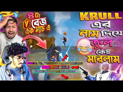 KRULL গেমিং😱এর নাম দিয়ে আসল KRULL গেমিং রে মারলাম?🤣সাথে আরো ৪ টি V BADGE  এক ম্যাচ এ🔥FREEFIRE