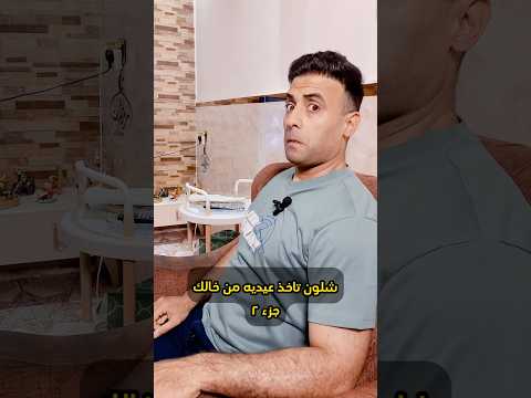 شلون تاخذ عيدية من خالك 😅😅🤣🤣 #علاوي_رقاوي
