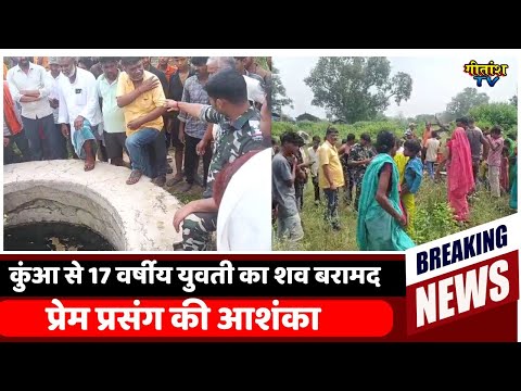 कुएं में मिली लड़की की लाश-प्रेम प्रसंग की ओर इशारा, लेकिन हर एंगल से जांच कर रही पुलिस #garhwa