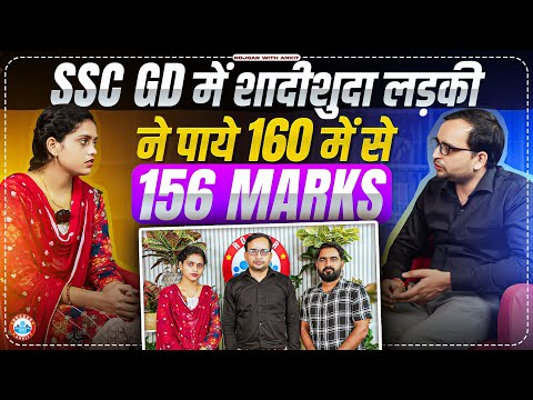 SSC GD 2024 | शादीशुदा लड़की ने कैसे पाये 156/160 Marks? | SSC GD Topper Interview By Ankir Sir