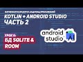 База данных SQLite в Андроид и Room на Kotlin (Android Studio)
