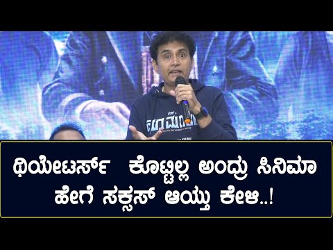 ಥಿಯೇಟರ್ಸ್ ಕೊಟ್ಟಿಲ್ಲ ಅಂದ್ರು ಸಿನಿಮಾ ಹೇಗೆ ಸಕ್ಸಸ್ ..? | Sharan on Choo Mantar Success