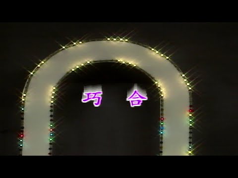 巧合 (靈魂舞)-伴奏 KARAOKE