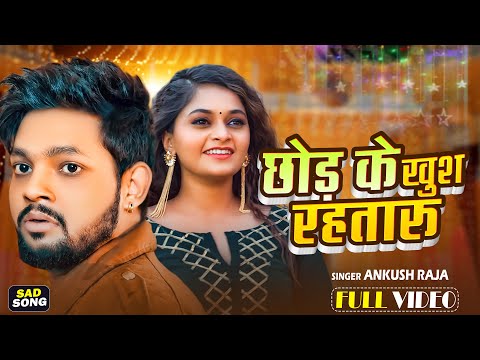 #VIDEO- छोड़ के खुश रहतारु -#Ankush Raja | #Chhod Ke Khush Rahataru | #Bhojpuri Sad Song 2024