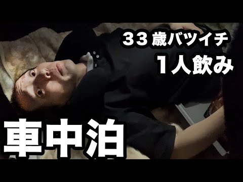1人で外で飲み、車中泊をして休日を楽しむ33歳バツイチ