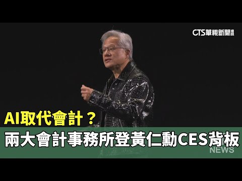 AI取代會計？　兩大會計事務所登黃仁勳CES背板｜華視新聞 20250112