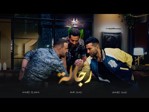 Ahmed Saad Ft. Ahmed El Saka & Amr Saad - Regala | أحمد سعد وأحمد السقا وعمرو سعد - رجالة