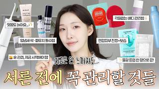 20대에 미리 관리 안하면 후회하는 관리방법&필수템🚨
