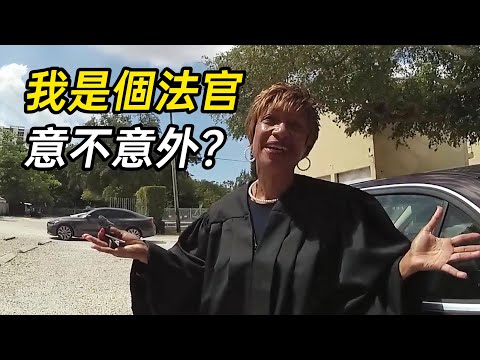 美國警察栽贓黑人女司機，不料對方竟是一名法官！