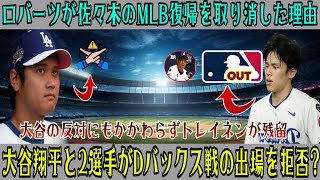 【速報】ロバーツ監督は緊急会議の後、佐々木のMLB復帰計画を撤回し、大谷の強い反対にもかかわらず「戦犯」トライネンをブルペンに残留させることを決定した。大谷と他の2選手はダイヤモンドバックス戦への出場