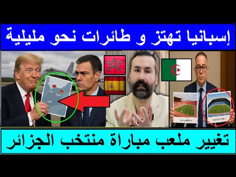 💥اسبانيا تهتز وطائرات نحو مليلية وترامب يحذر سانشيز ونقل مكان مباراة الجزائر