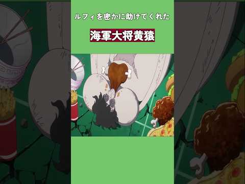 ルフィを密かに助けてくれた海軍大将黄猿 #ワンピース #onepiece