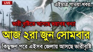 আবহাওয়ার খবর আজকের, 2 June 2025, Bangladesh Weather Forecast