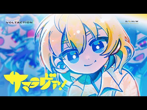 【MV】サマラヴァ！ #VOLTACTION