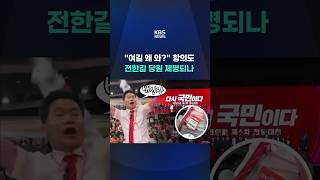 "여길 왜 와?" 항의도…전한길 당원 제명되나 #shorts / KBS