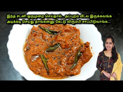 உளுந்து சட்னி இப்படி செய்தால் அவ்ளோ ருசியா இருக்கும்|Ulunthu Chutney in tamil|Chutney recipe tamil