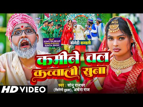 #Video - कमीने कव्वाली की तारीफ बता - #Sonu Rajbhar - #Viral #Comedy Video - New Bhojpuri Song