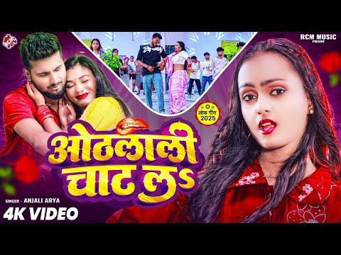 #Video | ओठलाली चाट लS | #Anjali Arya | Othalali Chat La | Superhit New #Bhojpuri Song 2025