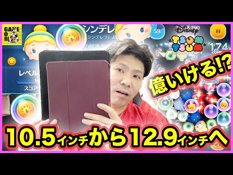 【ツムツム】iPad Proの10 5インチから12 9インチへ!?21億プレイヤーなら1億超えるのは楽勝!?【LINEツムツム】ココロマンGAME’s