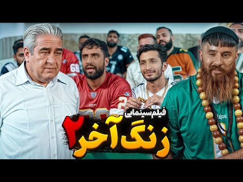 فیلم سینمایی زنگ آخر 2 حامد تبریزی 🔥