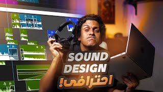 Sound design مش هتعرف تمنتج صح لو ما فهمتش  قوة وتعديل الصوت