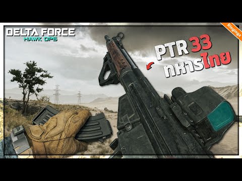 ปืนทหารไทย ที่ดีที่สุดในคลาส Assault : Delta Force ไทย | PTR 32