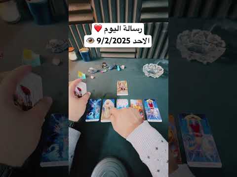 رسالة اليوم ❤️الاحد 9/2/2025 👁️