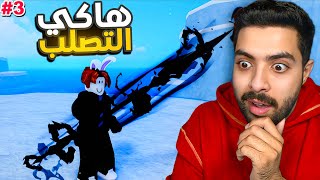بلوكس فروت #3 | واخيرا هاكي التصلب 😍🔥 !! Blox fruit