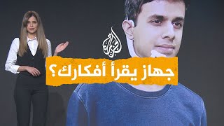 شبكات| جهاز جديد بالذكاء الاصطناعي.. هل يسمع أفكارك؟
