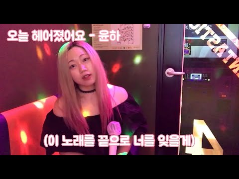 이제 이 노래를 끝으로 너를 잊을게... 안녕