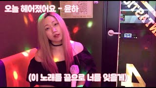 이제 이 노래를 끝으로 너를 잊을게... 안녕