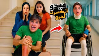 ميدو نكسرت اجرو ودخل على المستشفى بسبب جنى وغفران حاولت مساعدتنا ولكن..!!مخيف