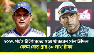 ২০২৭ পর্যন্ত টাইগারদের সঙ্গে থাকবেন সালাউদ্দিন, বেতন বেড়ে প্রায় ১০ লাখ টাকা