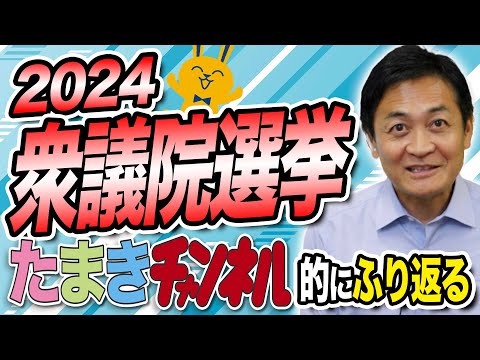 応援ありがとうございました！2024衆議院選挙をたまきCH的にふりかえる！玉木雄一郎から感謝のメッセージ