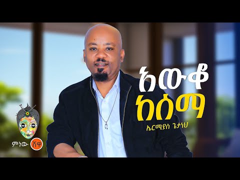 Ethiopian Music : Ermias Getaneh ኤርሚያስ ጌታነህ (አውቆ ከሰማ) - New Ethiopian Music 2024(Official Video)