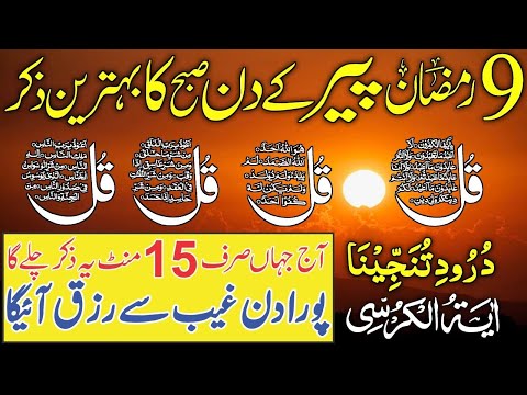 Morning Azkar | Darood Sharif | Surah Fatiha | Ayatul Kursi | 4 Qul Surah | Episode 689