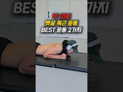 딱! 10분 뱃살 복근운동 BEST 2 #다이어트 #집운동 #홈트 #홈트레이닝 #전신운동 #뱃살 #오운완 #복근운동 #집에서운동