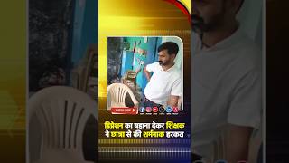 लड़की को गले लगाने से शिक्षक का #डिप्रैशन सही है; छात्रा को ज्ञान देकर की शर्मनाक हरकत, देखें!