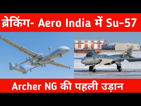 ब्रेकिंग- Archer NG की पहली उड़ान - F-35 and Su-57 Felon jets in Aero India 2025