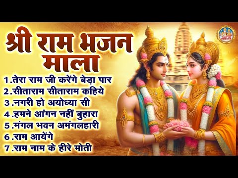 श्री राम भजन माला | श्री राम भजन | Shree Ram Ji Ke Bhajan | Ram Mandir Bhajans | 2024 Ram Bhajan