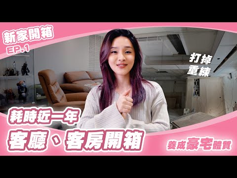 終於完成！老屋變身輕奢偽豪宅｜開放式客廳 客房｜新家開箱 ep.1