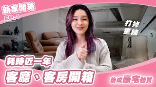 終於完成！老屋變身輕奢偽豪宅｜開放式客廳 客房｜新家開箱 ep.1