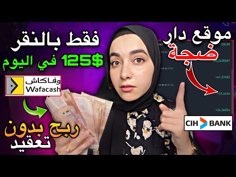 تطبيق ربحي خيالي 125$ في اليوم فقط من النقر بدون تعقيد أو خبرة الربح من الانترنت للمبتدئين 2024